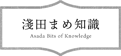 淺田まめ知識