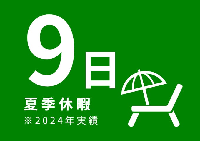 夏季休暇