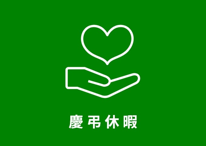 慶弔休暇