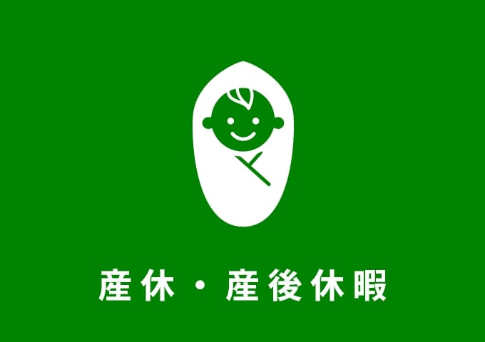 産休・産後休暇