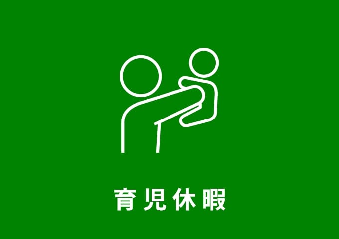 育児休暇