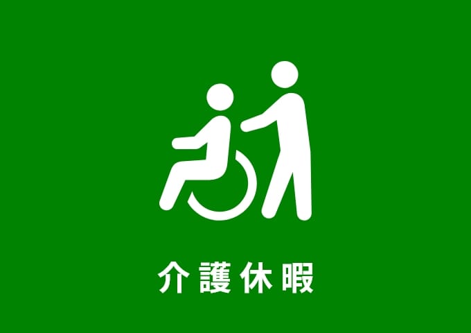 介護休暇